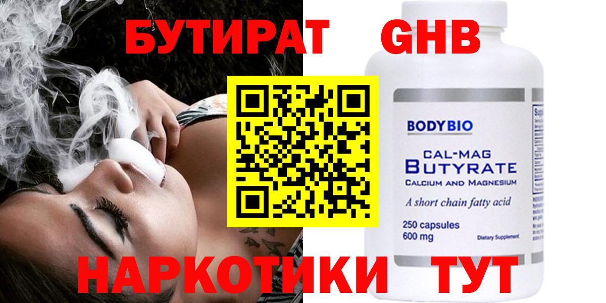 Троицк  БУТИРАТ жидкий экстази  БУТИРАТ  Вход с VPN 