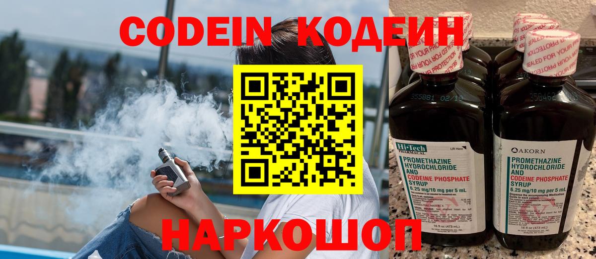 Codein напиток Lean (лин) Троицк