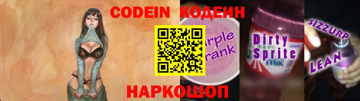Троицк  Кодеин Purple Drank  Кодеин напиток Lean (лин)  Вход с VPN 
